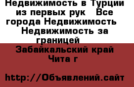 Недвижимость в Турции из первых рук - Все города Недвижимость » Недвижимость за границей   . Забайкальский край,Чита г.